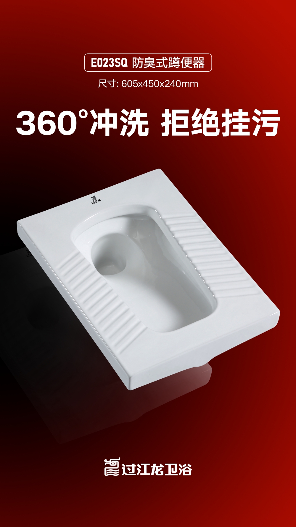 E023SQ-防臭式蹲便器海報-2025.11.12_副本.jpg